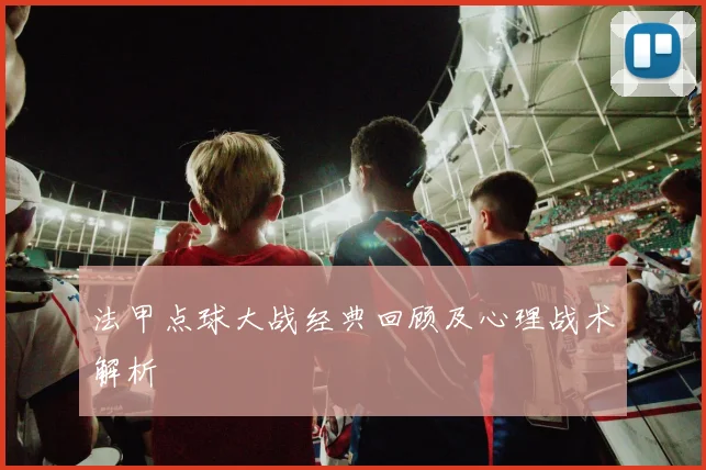 法甲点球大战经典回顾及心理战术解析