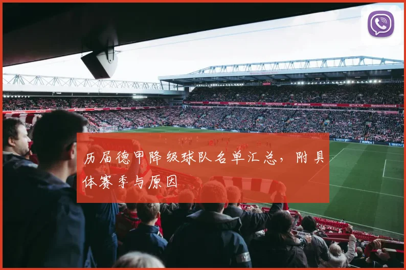 历届德甲降级球队名单汇总，附具体赛季与原因