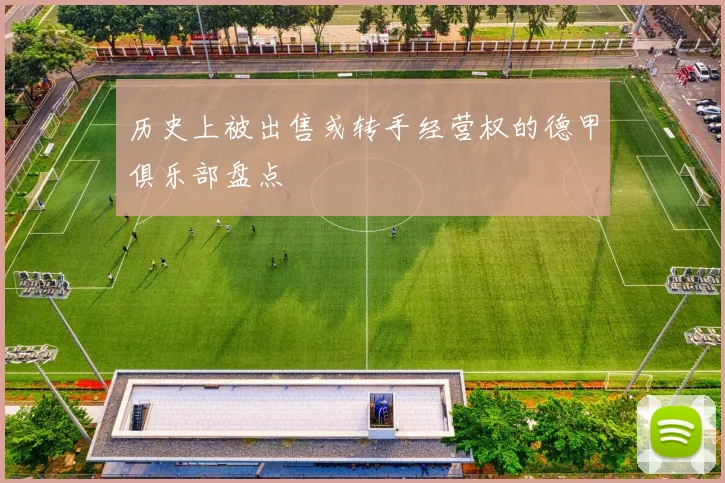 历史上被出售或转手经营权的德甲俱乐部盘点