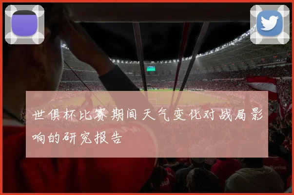 世俱杯比赛期间天气变化对战局影响的研究报告