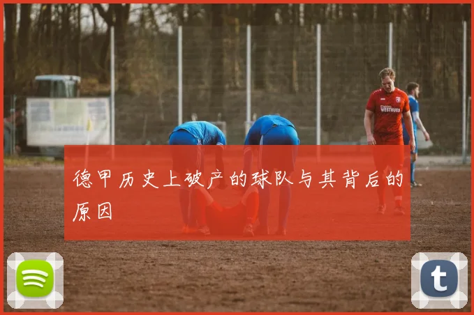 德甲历史上破产的球队与其背后的原因