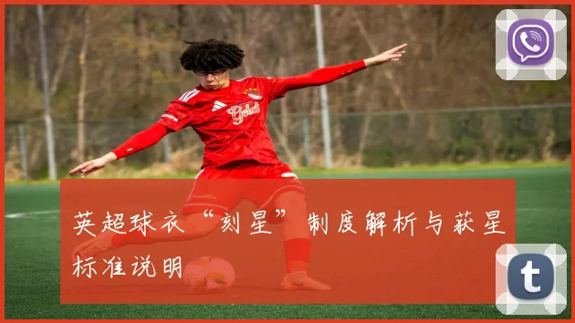 英超球衣“刻星”制度解析与获星标准说明