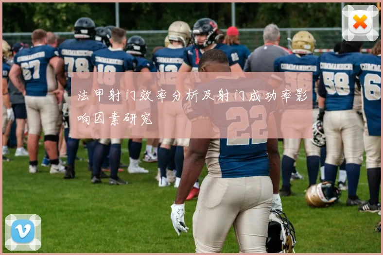 法甲射门效率分析及射门成功率影响因素研究
