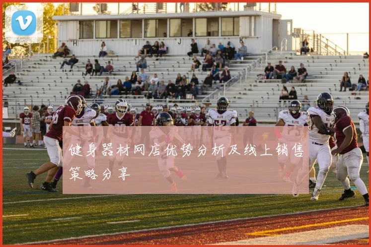 健身器材网店优势分析及线上销售策略分享