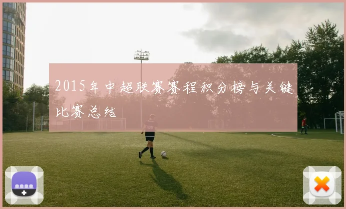 2015年中超联赛赛程积分榜与关键比赛总结