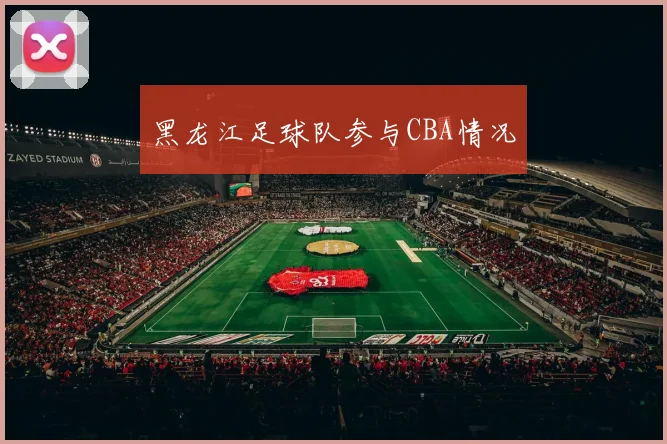 黑龙江足球队参与CBA情况