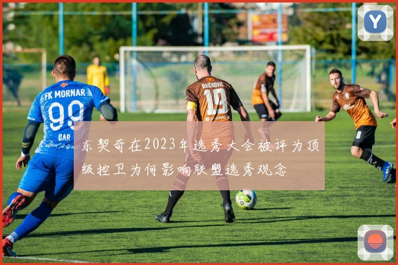 东契奇在2023年选秀大会被评为顶级控卫为何影响联盟选秀观念