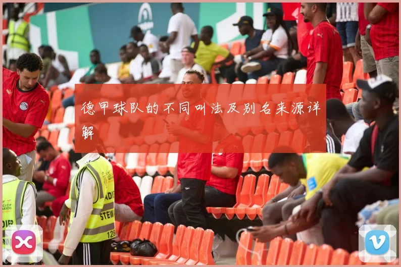 德甲球队的不同叫法及别名来源详解