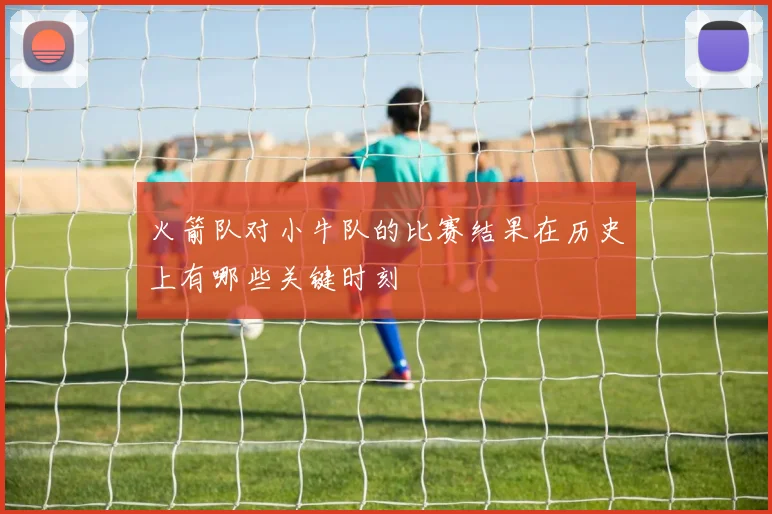 火箭队对小牛队的比赛结果在历史上有哪些关键时刻