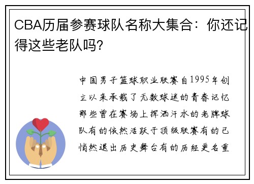 CBA历届参赛球队名称大集合：你还记得这些老队吗？
