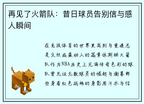 再见了火箭队：昔日球员告别信与感人瞬间