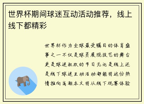 世界杯期间球迷互动活动推荐，线上线下都精彩