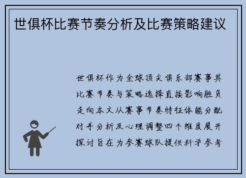 世俱杯比赛节奏分析及比赛策略建议
