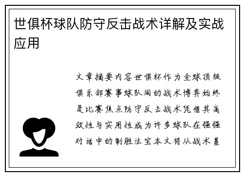世俱杯球队防守反击战术详解及实战应用