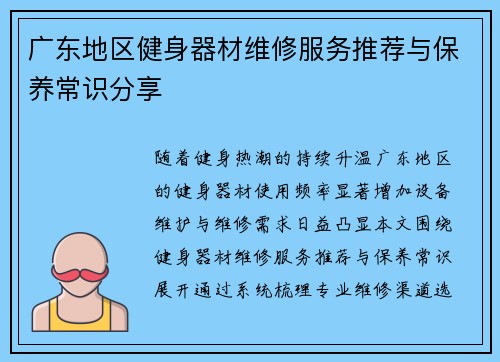 广东地区健身器材维修服务推荐与保养常识分享