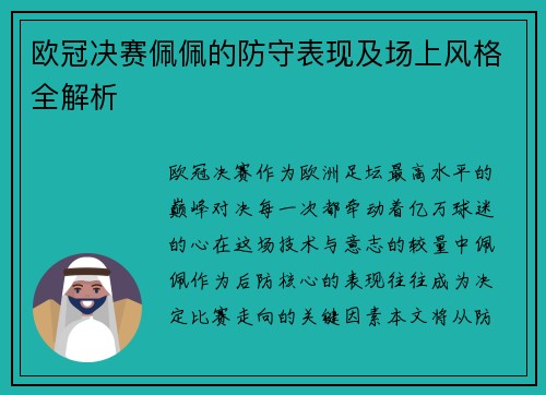 欧冠决赛佩佩的防守表现及场上风格全解析
