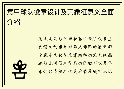 意甲球队徽章设计及其象征意义全面介绍