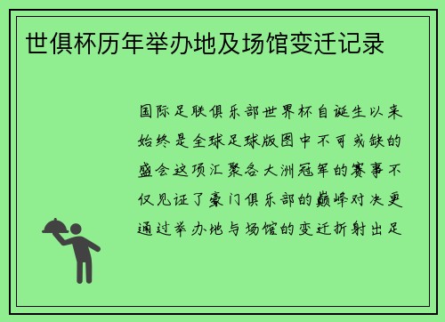 世俱杯历年举办地及场馆变迁记录