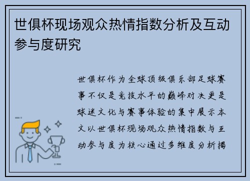 世俱杯现场观众热情指数分析及互动参与度研究