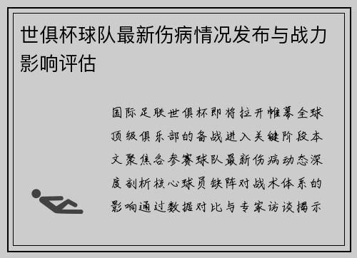 世俱杯球队最新伤病情况发布与战力影响评估