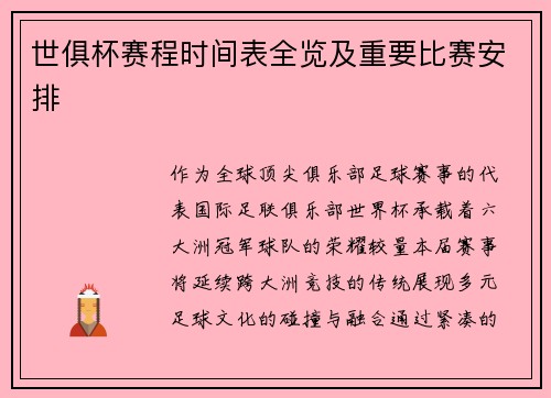 世俱杯赛程时间表全览及重要比赛安排