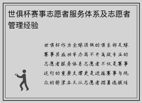 世俱杯赛事志愿者服务体系及志愿者管理经验