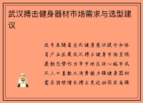 武汉搏击健身器材市场需求与选型建议