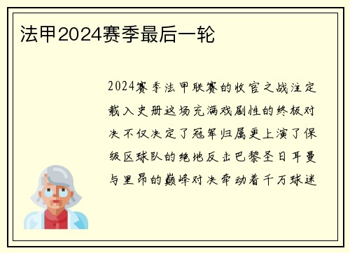 法甲2024赛季最后一轮