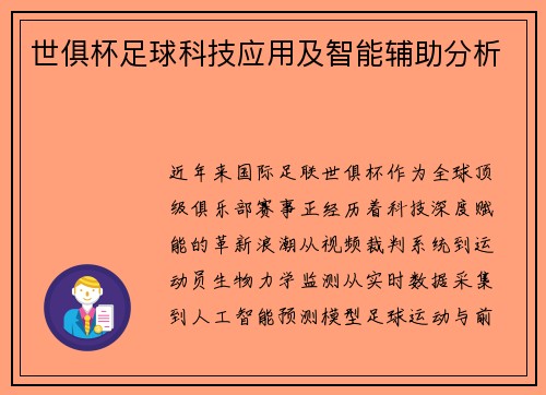 世俱杯足球科技应用及智能辅助分析