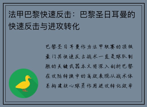 法甲巴黎快速反击：巴黎圣日耳曼的快速反击与进攻转化