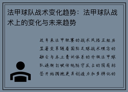 法甲球队战术变化趋势：法甲球队战术上的变化与未来趋势