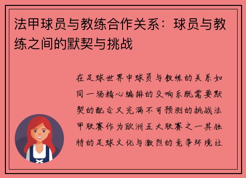法甲球员与教练合作关系：球员与教练之间的默契与挑战