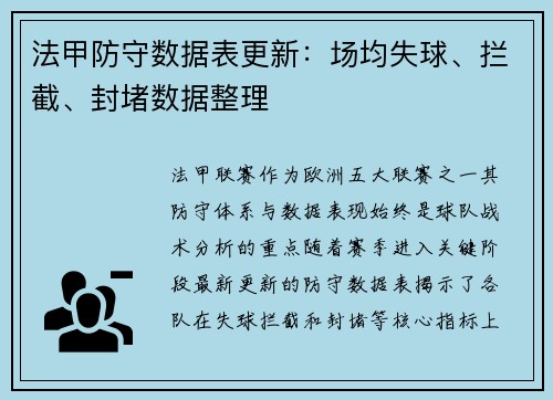 法甲防守数据表更新：场均失球、拦截、封堵数据整理