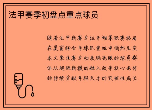 法甲赛季初盘点重点球员
