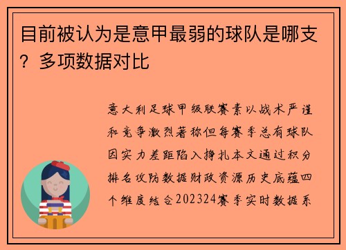 目前被认为是意甲最弱的球队是哪支？多项数据对比