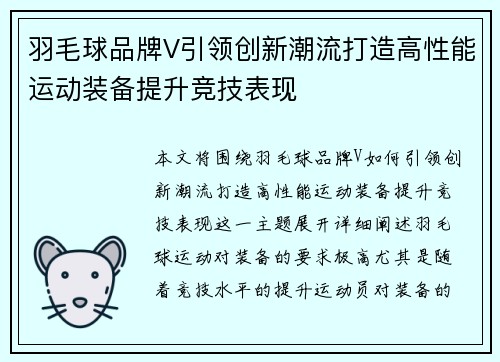 羽毛球品牌V引领创新潮流打造高性能运动装备提升竞技表现