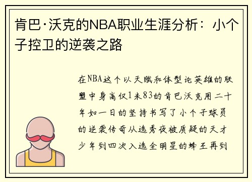 肯巴·沃克的NBA职业生涯分析：小个子控卫的逆袭之路