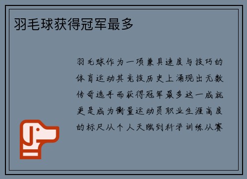 羽毛球获得冠军最多