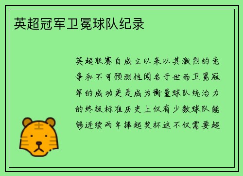 英超冠军卫冕球队纪录