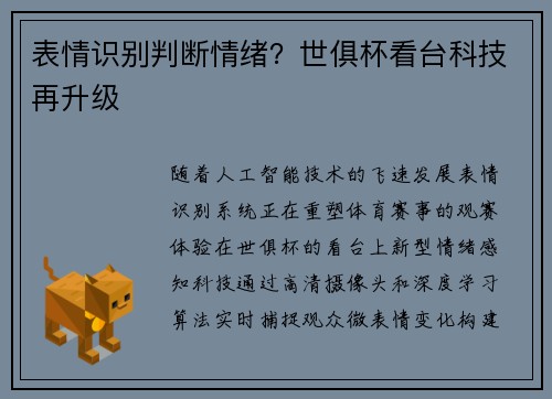 表情识别判断情绪？世俱杯看台科技再升级
