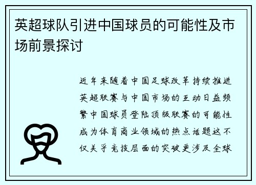 英超球队引进中国球员的可能性及市场前景探讨