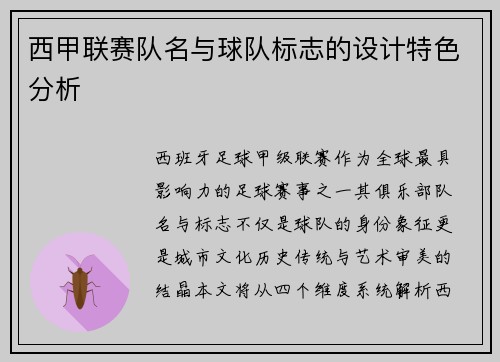 西甲联赛队名与球队标志的设计特色分析
