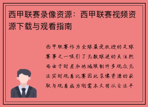 西甲联赛录像资源：西甲联赛视频资源下载与观看指南