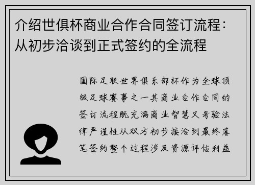 介绍世俱杯商业合作合同签订流程：从初步洽谈到正式签约的全流程