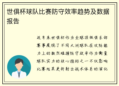 世俱杯球队比赛防守效率趋势及数据报告