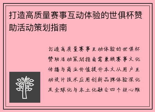 打造高质量赛事互动体验的世俱杯赞助活动策划指南