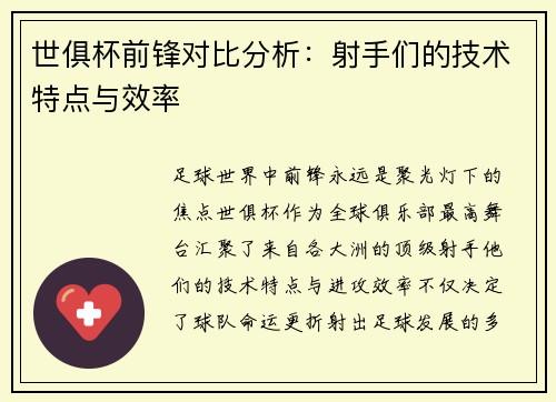 世俱杯前锋对比分析：射手们的技术特点与效率