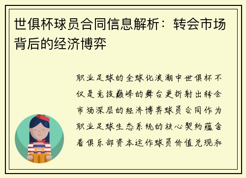 世俱杯球员合同信息解析：转会市场背后的经济博弈