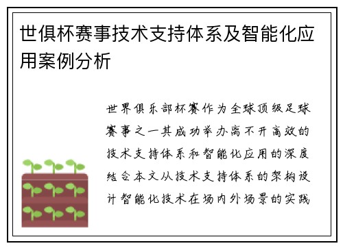 世俱杯赛事技术支持体系及智能化应用案例分析