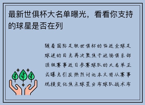 最新世俱杯大名单曝光，看看你支持的球星是否在列